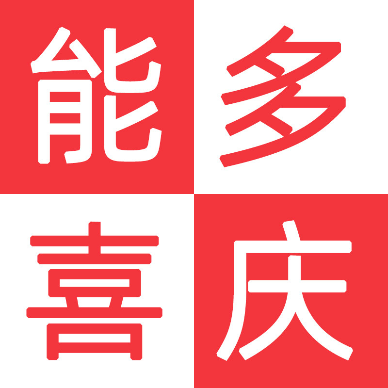 能多喜庆企业店