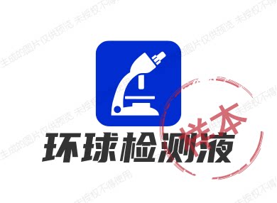 环球检测液