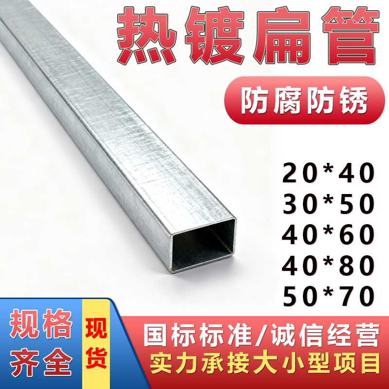 National Standard Hot-Dipped Galvanized Flat Tubes 20X40 30X50 40X60 40X80 50X70 for Guardrails and Fences, Door Frames National Standard Hot-Dipped Galvanized Flat Tubes 20X40 30X50 40X60 40X80 50X70 for Guardrails and Fences, Door Frames