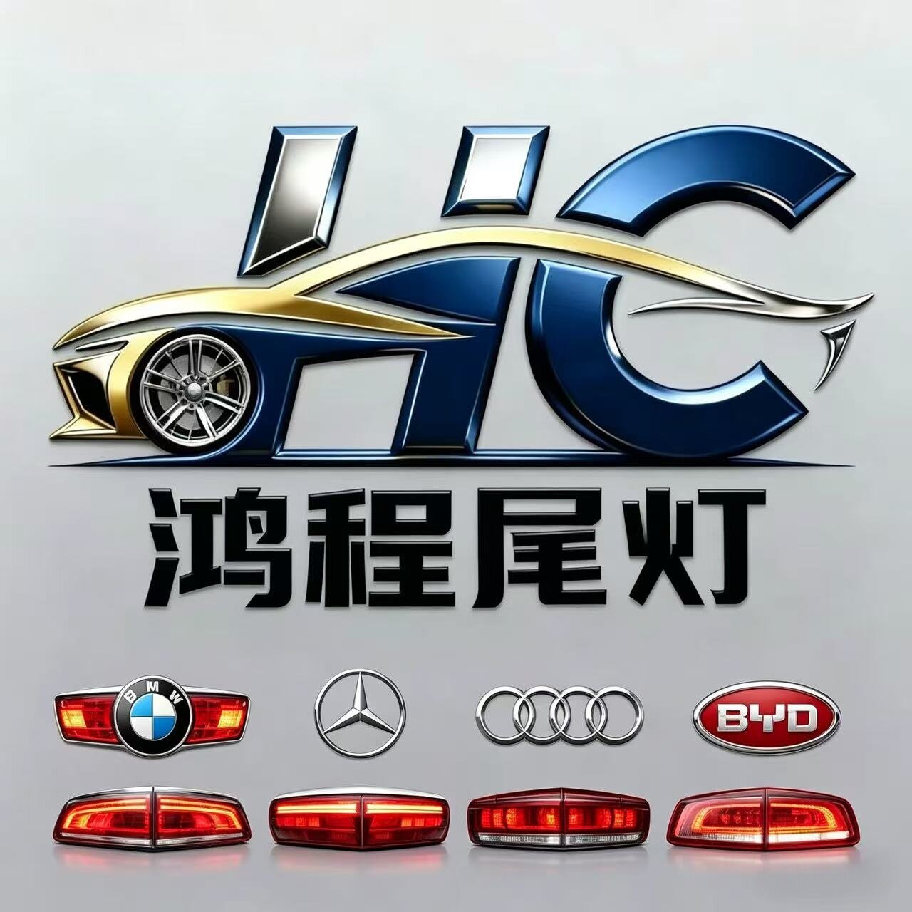 广州鸿程尾灯