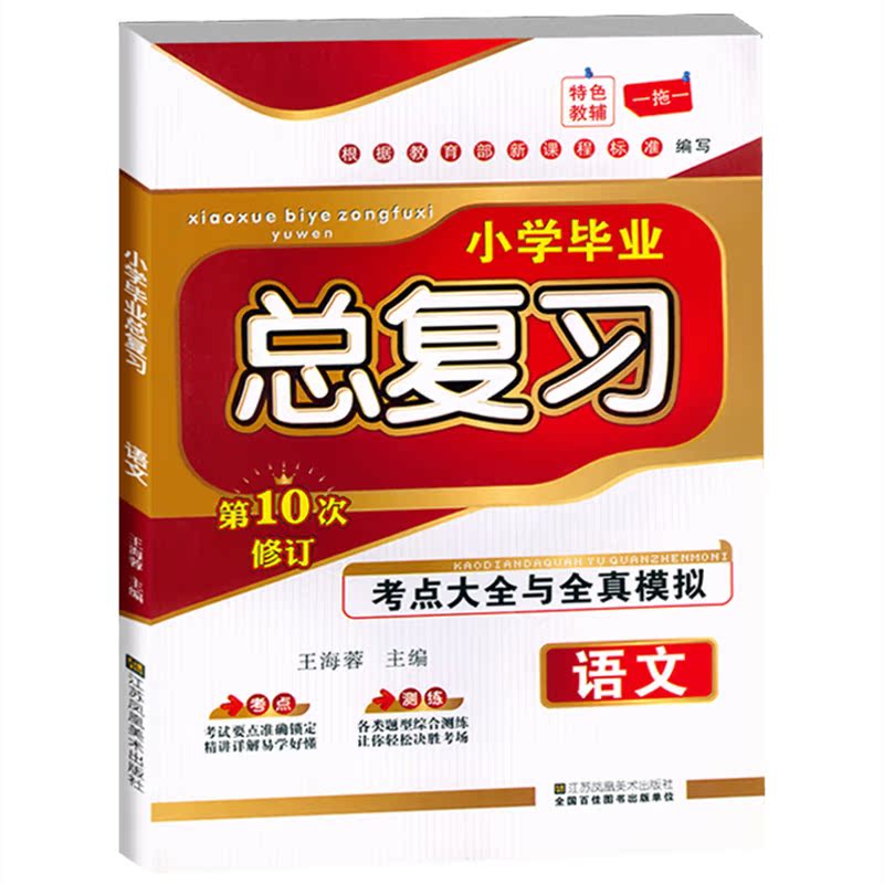 小桔豆 小学毕业总复习 语文 第10次修订 考点大全与全真模拟全新升级版小升初语文总复习活页训练 江苏凤凰美术出版社