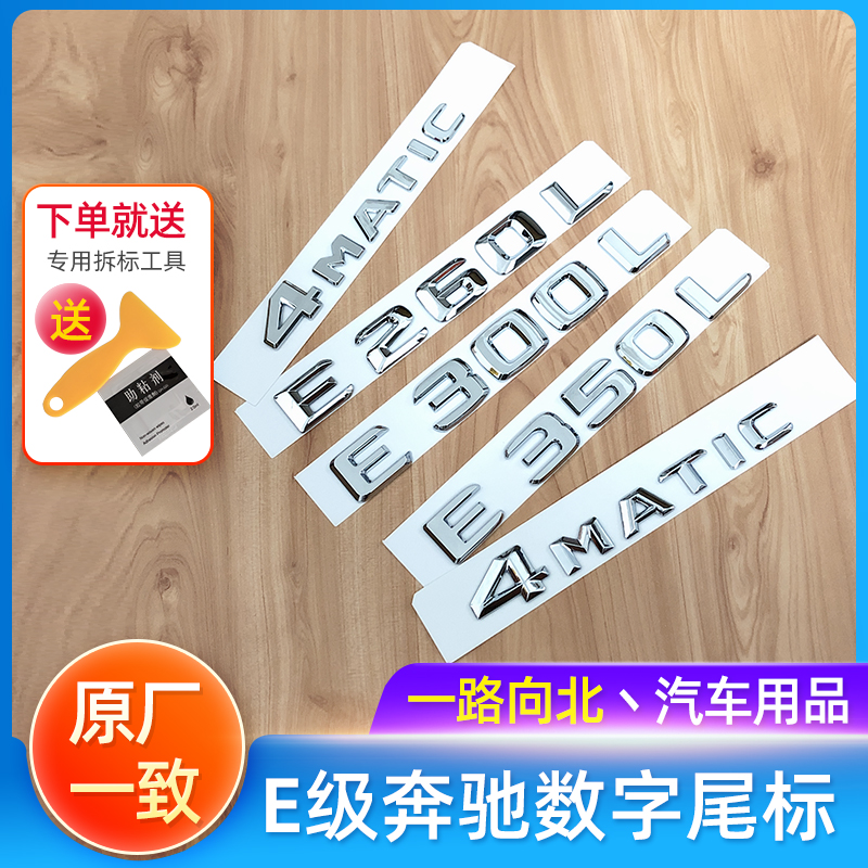 Benz digital tailmark E grade E300L E200 E260L E260L E63 four-wheel drive Label body sticker 4MATIC