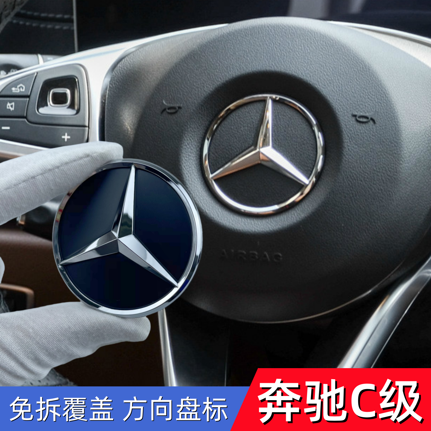 Подходит для модификации рулевого колеса Mercedes-Benz C-Class C260 C200 C180 C63 звезда трезубец интерьеры автомобиля без разборки установка