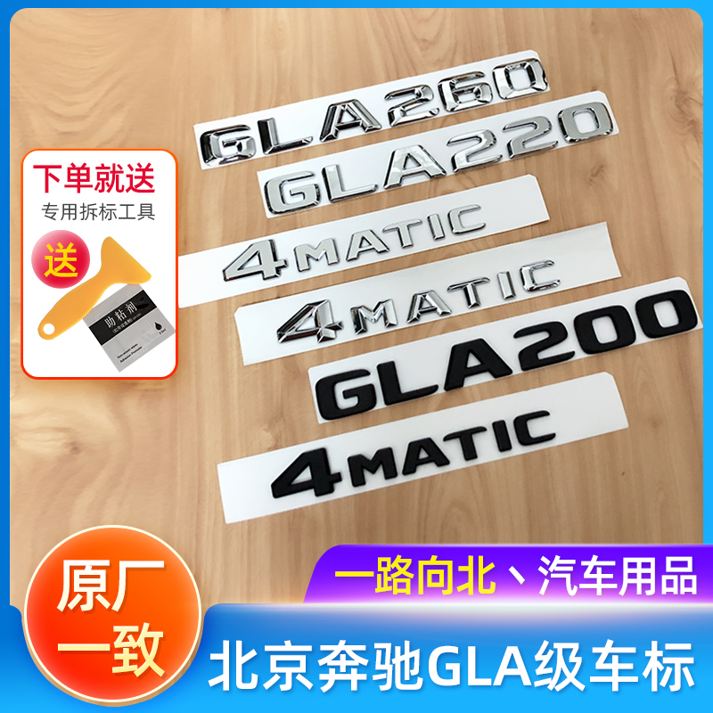 Beijing Binese GLA class car tail GLA200 GLA200 GLA260 4MATIC GLA220 GLA220 car sticker black
