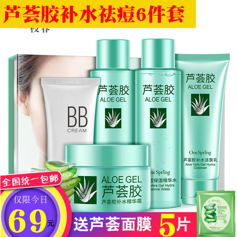 一枝春芦荟胶补水六件套温和洁净保湿控油祛痘面部护理套装化妆品
