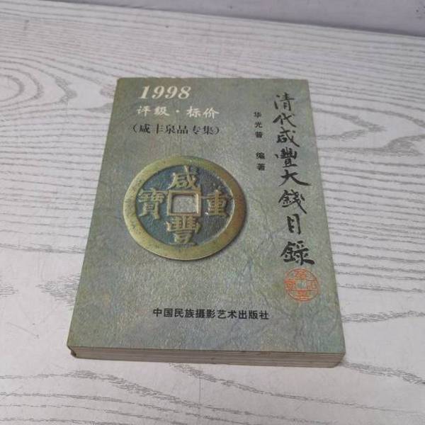 Authentic Books | Qing Dynasty Xianfeng Big Money Catalog: 1998: Grading and Pricing. Editor-In-Chief: Huaguang Pu; Editors: Xin Zi, Yan Tiejian 9787800691843