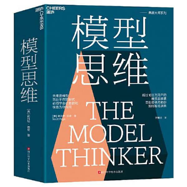 Authentic Books | Model Thinking | Scott Page | 9787573906885