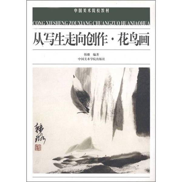 Authentic Books | Chinese Art Academy Textbook: from Sketching to Creation - Flower and Bird Painting, Edited by Han Lu, 9787810199513 Authentic Books | Chinese Art Academy Textbook: from Sketching to Creation - Flower and Bird Painting, Edited by Han Lu, 9787810199513