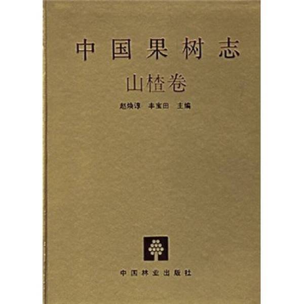 Authentic Books | Chinese Fruit Tree Encyclopedia: Hawthorn Roll, Edited by Zhao Huanzun and Feng Baotian, China Forestry Press, May 1996, First Edition, First Printing. Quantity: 1500 Copies. Zhao Huanzun, Feng Baotian, Editors. 9787503 Authentic Books | Chinese Fruit Tree Encyclopedia: Hawthorn Roll, Edited by Zhao Huanzun and Feng Baotian, China Forestry Press, May 1996, First Edition, First Printing. Quantity: 1500 Copies. Zhao Huanzun, Feng Baotian, Editors. 9787503
