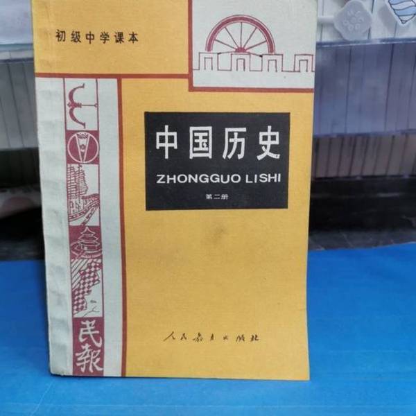 Authentic Books | History of China Volume 2 H1 Compiled by the History Department of People's Education Press 9787107002441