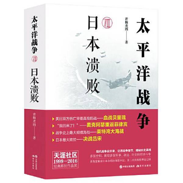 Authentic Books | Pacific War 8: Japanese Defeat 9787514370126 Green Plum Wine 9787514370126