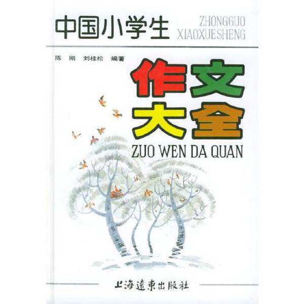 Authentic Books | Chinese Primary School Students' Composition Collection H1 | Edited and Written by Liu Guisong; Chen Gang 9787805147895