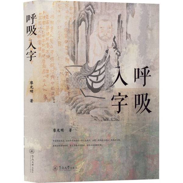 Authentic Books | Inhale the Word | Liao Guangming 9787566832665