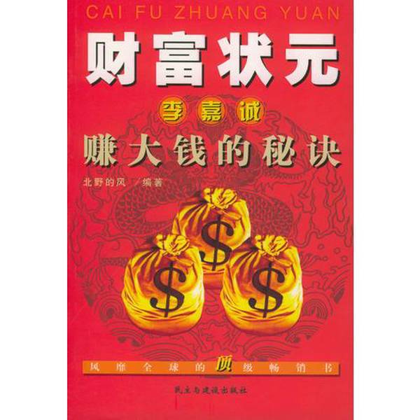 Authentic Books | the Secrets of Becoming a Wealthy Tycoon: Li Ka-Shing's Secrets to Making Big Money, Written by Beiye's Wind, Isbn 9787801125941
