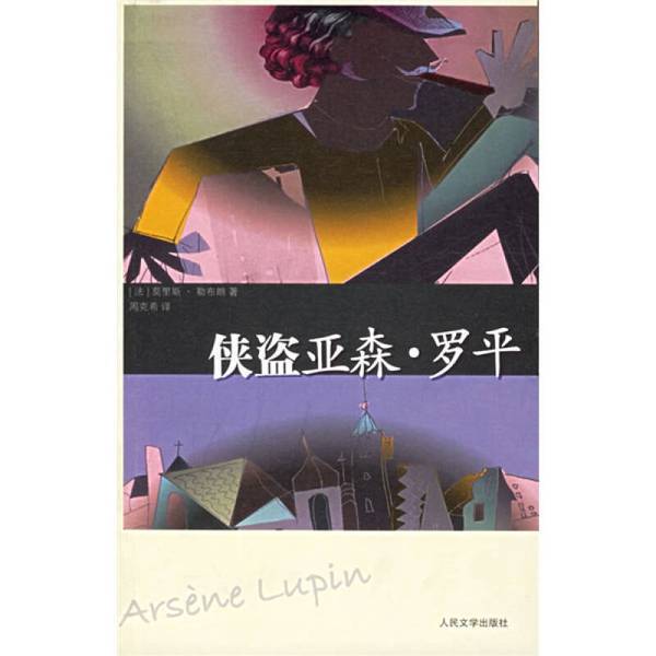 Authentic Books | the Rogue Assassin Arsène Lupin (France) by Maurice Leblanc; Zhou Kexi 9787020055296 Authentic Books | the Rogue Assassin Arsène Lupin (France) by Maurice Leblanc; Zhou Kexi 9787020055296