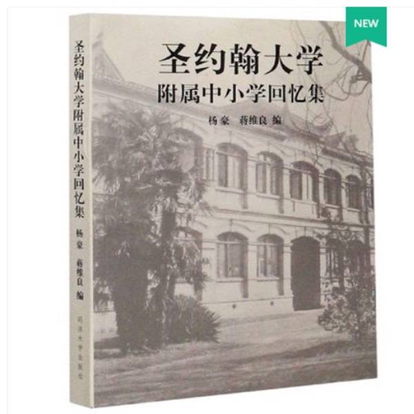 Authentic Books | Memories of St. John's University Primary and Secondary Schools, Edited by Yang Hao and Jiang Weiliang, Published by Tongji University Press, Isbn 9787560888552