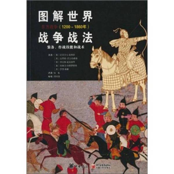Authentic Books | Illustrated World War Strategies: Equipment, Combat Skills, and Tactics (Eastern Wars: 1200~1860) by Michael E. Haxus Et Al. 9787227044161 Authentic Books | Illustrated World War Strategies: Equipment, Combat Skills, and Tactics (Eastern Wars: 1200~1860) by Michael E. Haxus Et Al. 9787227044161