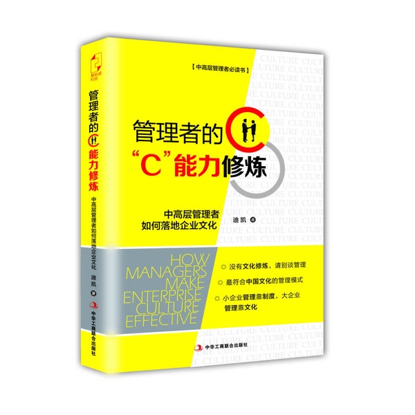 Authentic Books | Managers' C-Ability Development: How Middle and Senior Managers Can Implement Corporate Culture by Di Kai 9787802492295 Authentic Books | Managers' C-Ability Development: How Middle and Senior Managers Can Implement Corporate Culture by Di Kai 9787802492295
