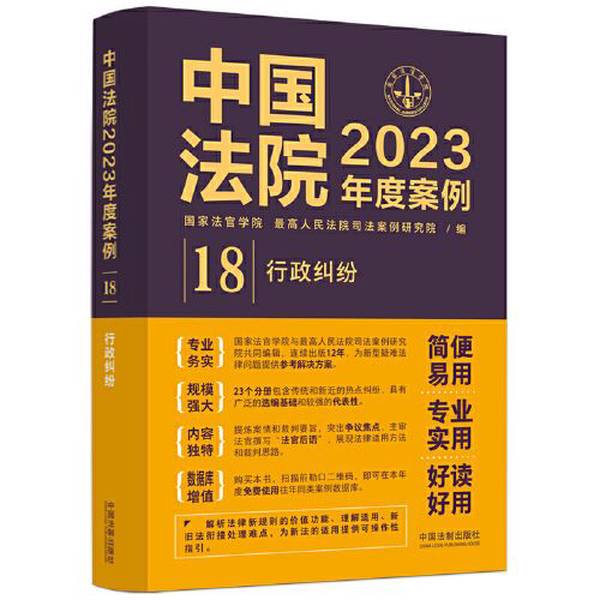 Authentic Books | 2023 Annual Cases of Chinese Courts. Administrative Cases. Compiled by the Judicial Case Research Institute of the Supreme People's Court; National Judges Academy 9787521632934 Authentic Books | 2023 Annual Cases of Chinese Courts. Administrative Cases. Compiled by the Judicial Case Research Institute of the Supreme People's Court; National Judges Academy 9787521632934