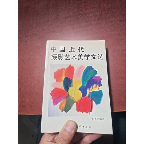 Authentic Books | Selected Essays on Modern Chinese Photography Art and Aesthetics, Edited by Long Cezu 9787530501108