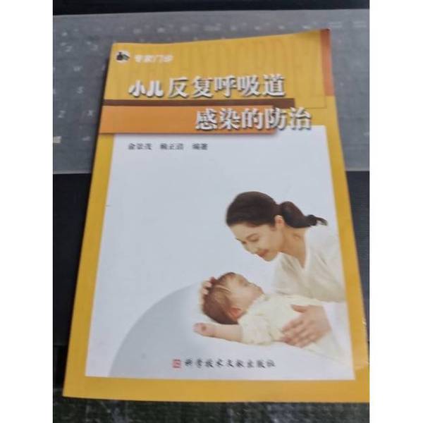 Authentic Books | Prevention and Treatment of Recurrent Respiratory Infections in Children/Expert Consultation Clinic, Edited by Yu Jingmao and Lai Zhengqing 9787502348649