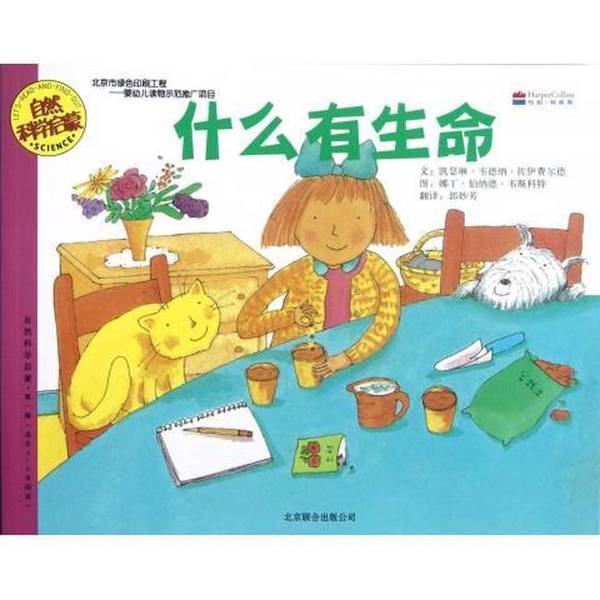 Authentic Books | Natural Science Primer: What Has Life? (U.S.) Catherine Wade Na Zoyferd | Translator: Guo Miaofang | Painting: (American) Nadine Bernard Westcott 97875502