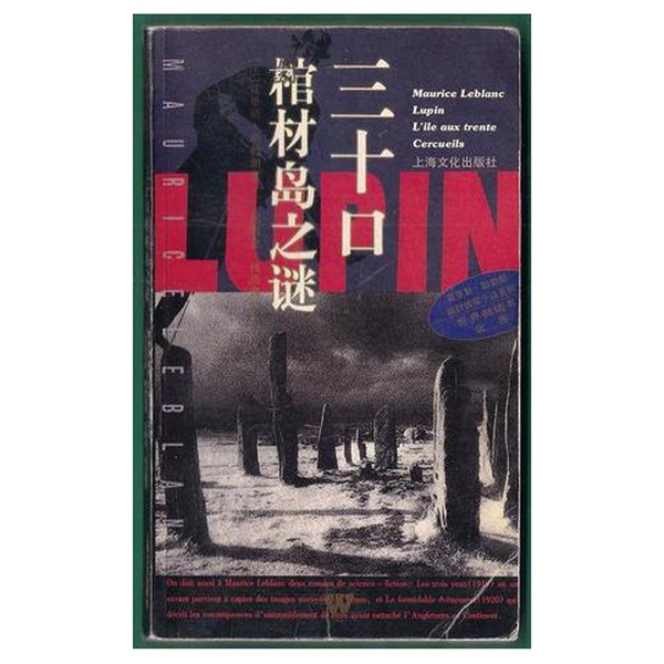 Authentic Books | the Mystery of the Thirty Coffins Island by Maurice Leblanc (France); Translated by He Jingying, Qian Peixin 9787805118864