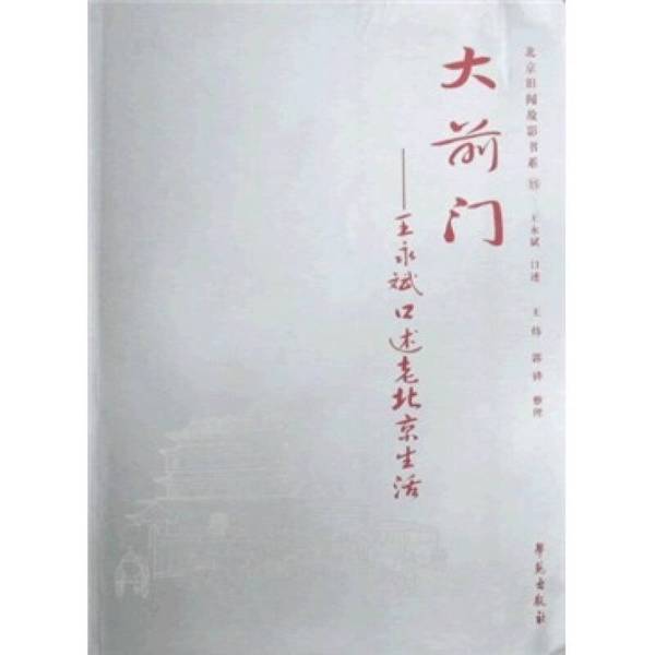 Authentic Books | Great Front Gate: Wang Yongbin's Oral Account of Old Beijing Life | Wang Yongbin's Oral Account 9787507731866