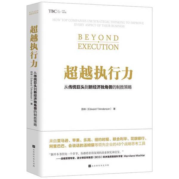 Authentic Books | Winning Strategies That Go Beyond Execution: from Traditional Giants to New Economy Unicorns? Edward Tianderson 9787569924305