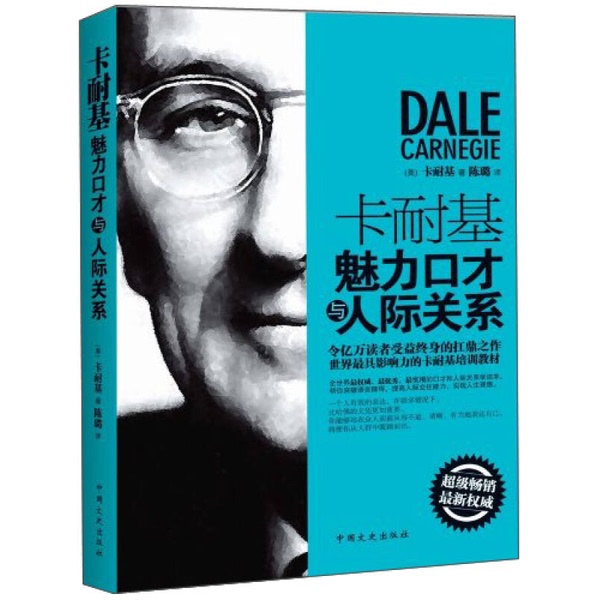Authentic Books | Carnegie's the Art of Persuasion and Interpersonal Relationships (by Dale Carnegie) 9787503442735