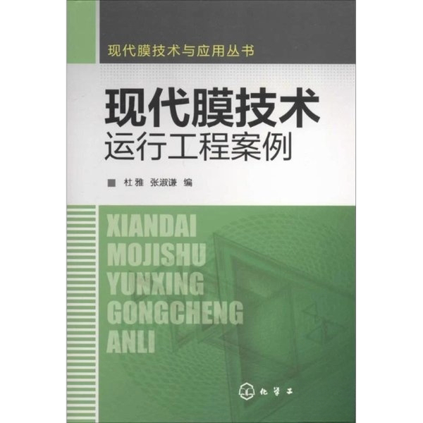Authentic Books | Modern Membrane Technology and Application Series: Case Studies of Modern Membrane Technology Operations Engineering Du Ya, Zhang Shuqian 9787122198297
