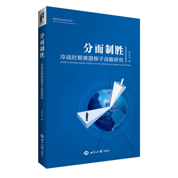 Authentic Books | Winning by Dividing: Strategic Research on the U.S. Wedge Strategy during the Cold War, by Ling Shengli 9787501250677 Authentic Books | Winning by Dividing: Strategic Research on the U.S. Wedge Strategy during the Cold War, by Ling Shengli 9787501250677