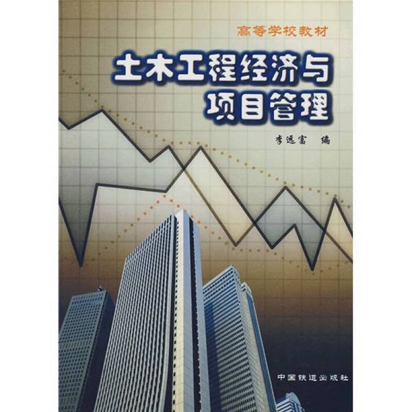 Authentic Books | Civil Engineering Economics and Project Management, Edited by Li Yuanfu, China Railway Press, Li Yuanfu, 9787113043841