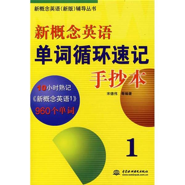 Authentic Books | New Concept English New Edition Tutorial Series · New Concept English Word Cycle Quick Memorization Handwritten Copybook 1, Edited by Song Dewei and Others, 9787508433752