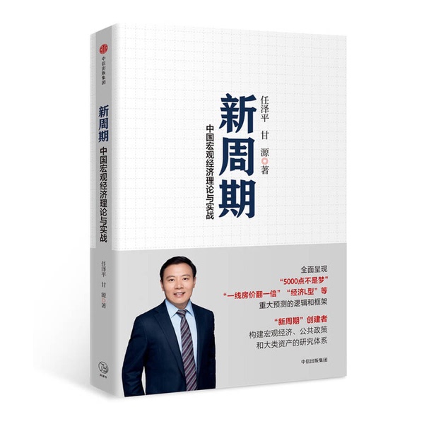 Authentic Books | New Cycle: Chinese Macroeconomic Theory and Practice Ren Zeping, Gan Yuan 9787508688114