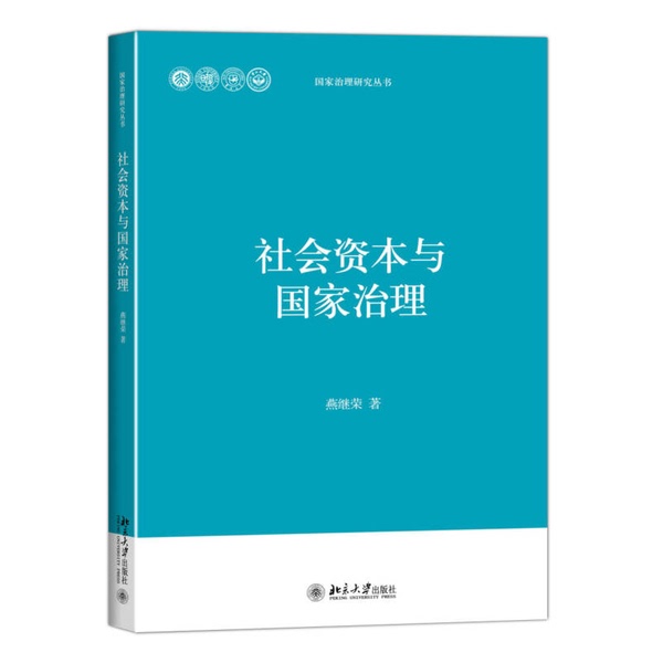 Authentic Books | Social Capital and State Governance Yan Jierong 9787301257289