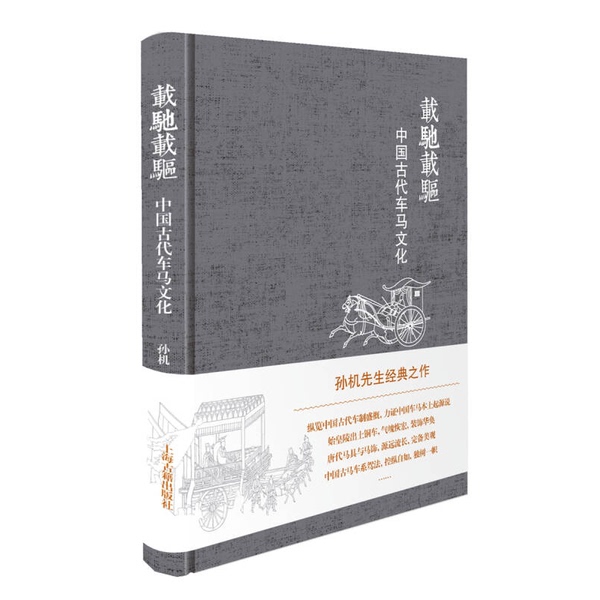 Authentic Books | Carriages and Chariots—Ancient Chinese Vehicle Culture by Sun Ji 9787532581764