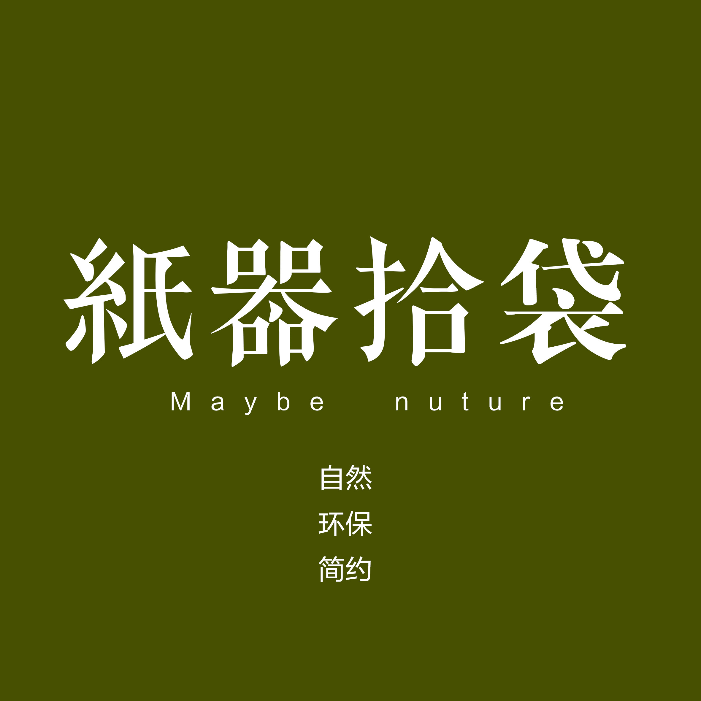 纸器拾袋