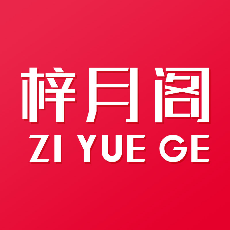 梓月阁家居