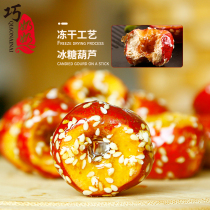 Qiao Grandma Beijing specialty freeze-dried candied gourd snacks Hawthorn sugar gourd hollow Hawthorn circle small package