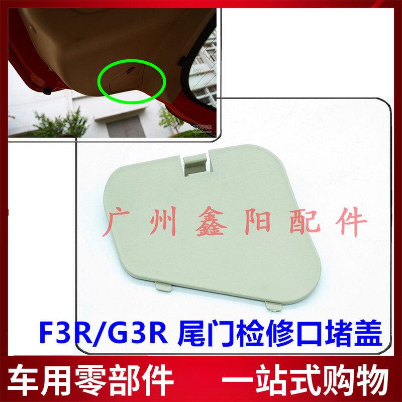 Adapted BYD F3R overhaul cover plate G3R rear suitcase cover left tail light overhaul cover tail door blocking lid