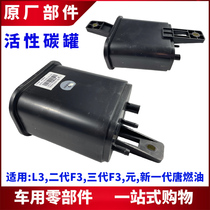 Applicable BYD L3 activated carbon tank new F3 Three generations of F3 New generation Tang fuel oil Yuan active carbon tank accessories