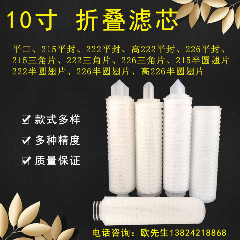 Folding filter core 226 Interface bayonet Triangle sheet 10 inch 0 45 microns