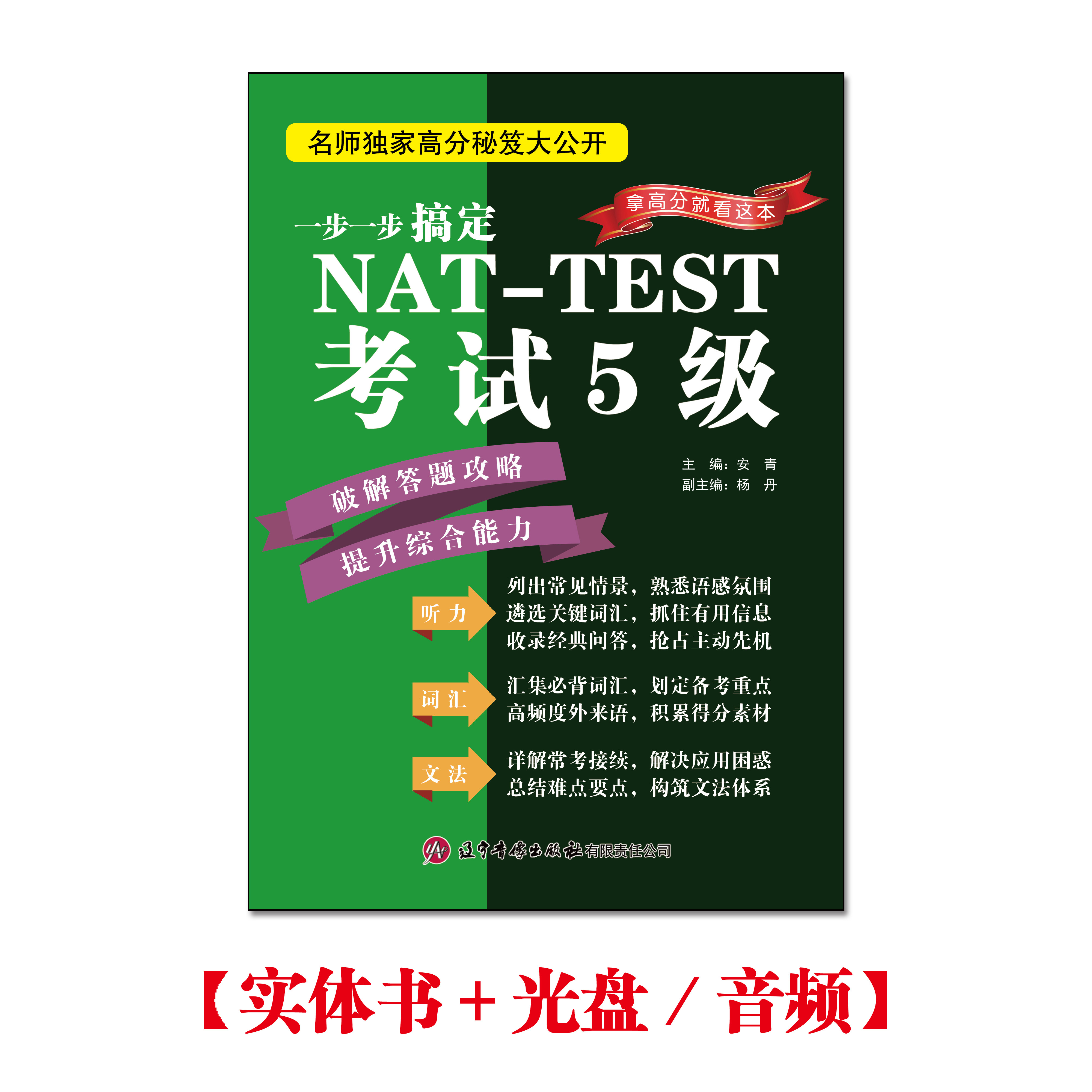 一步一步搞定NAT-TEST考试5级【实体书+光盘/音频】