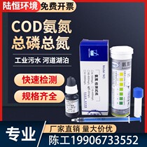 Lu Heng ammonia nitrogen detection test paper sewage river total phosphorus total nitrogen COD rapid kit electroplating water BOD test kit