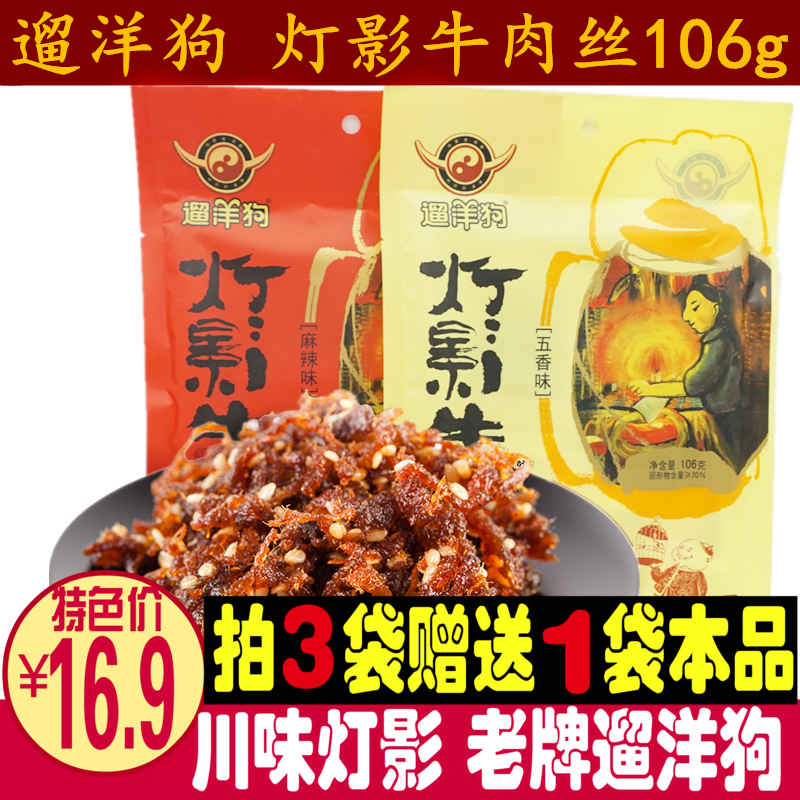 (3 get 1 free) Authentic Sichuan Chengdu specialty walking foreign dog light shadow beef shredded 106g small package snack snack