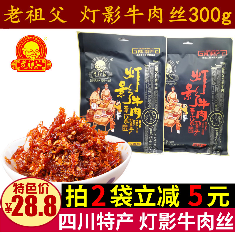 Sichuan Terme Old Grandfather Light Movie Beef 300g Chengdu Snacks Spicy Five Scents of Spiced Light and Beef Packets of Zero Snack Foods