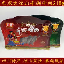 Sichuan Chengdu Daliangshan specialty specialty Xichang Yuannong hand torn beef 218g spicy spiced snacks