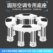 Round air conditioning base Gree Midea Haier cylindrical bracket indoor Cabinet machine vertical elevation bracket cushion frame