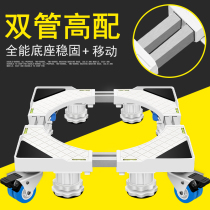 Drum washing machine base bracket mobile universal wheel pad high Tripod full automatic universal refrigerator shelf bracket